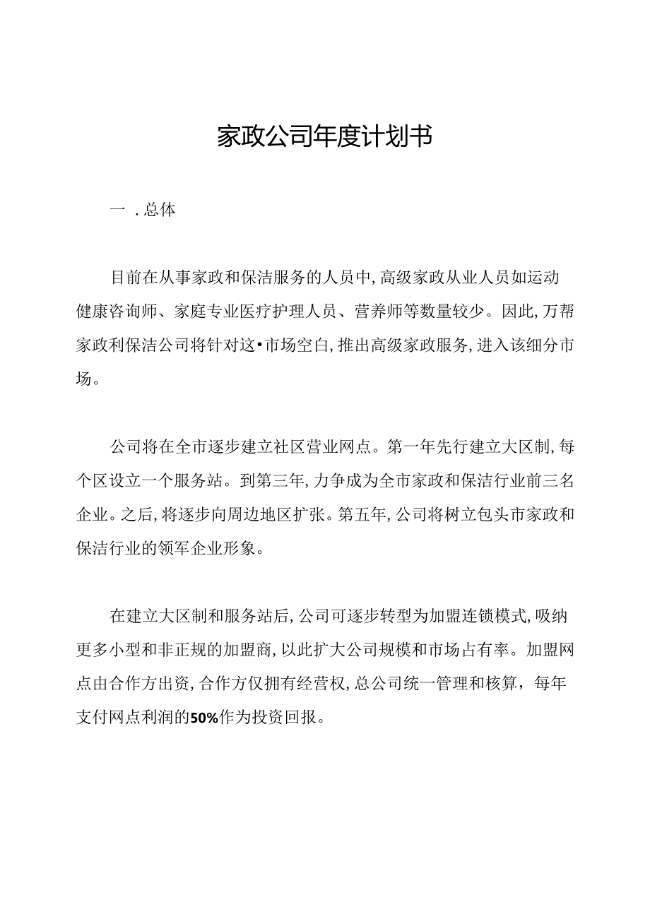 家政公司计划书.docx_第1页