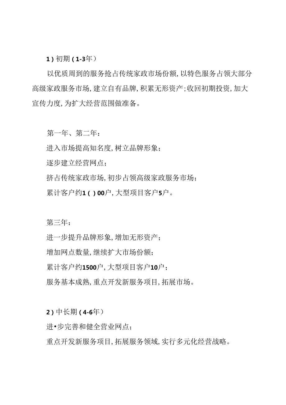 家政公司计划书.docx_第3页
