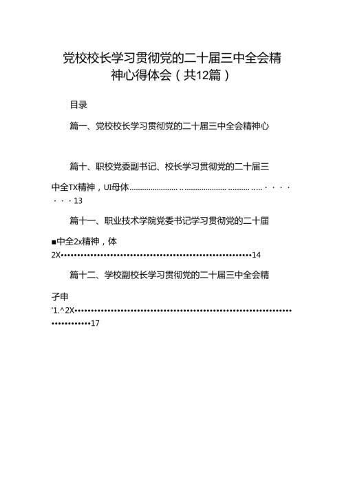 党校校长学习贯彻党的二十三中全会精神心得体会12篇（最新版）.docx