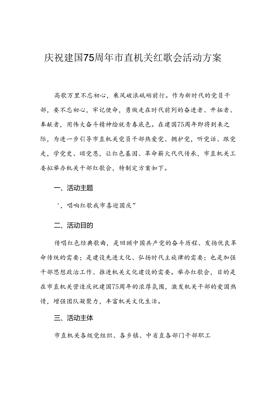 庆祝建国75周年机关红歌会活动方案.docx_第1页