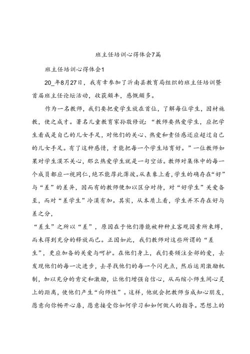 班主任培训心得体会7篇.docx