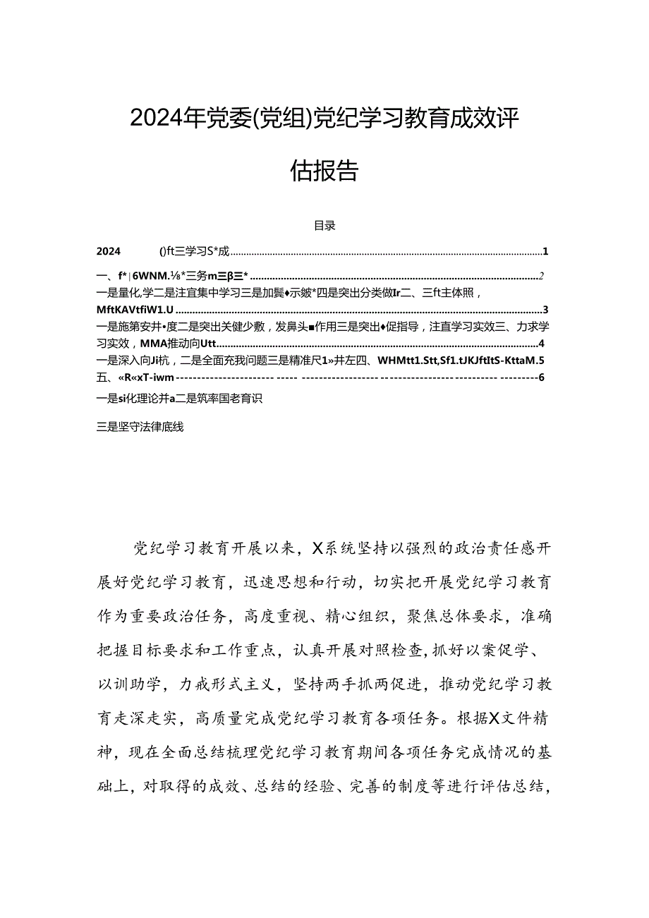 2024年党委（党组）党纪学习教育成效评估报告.docx_第1页