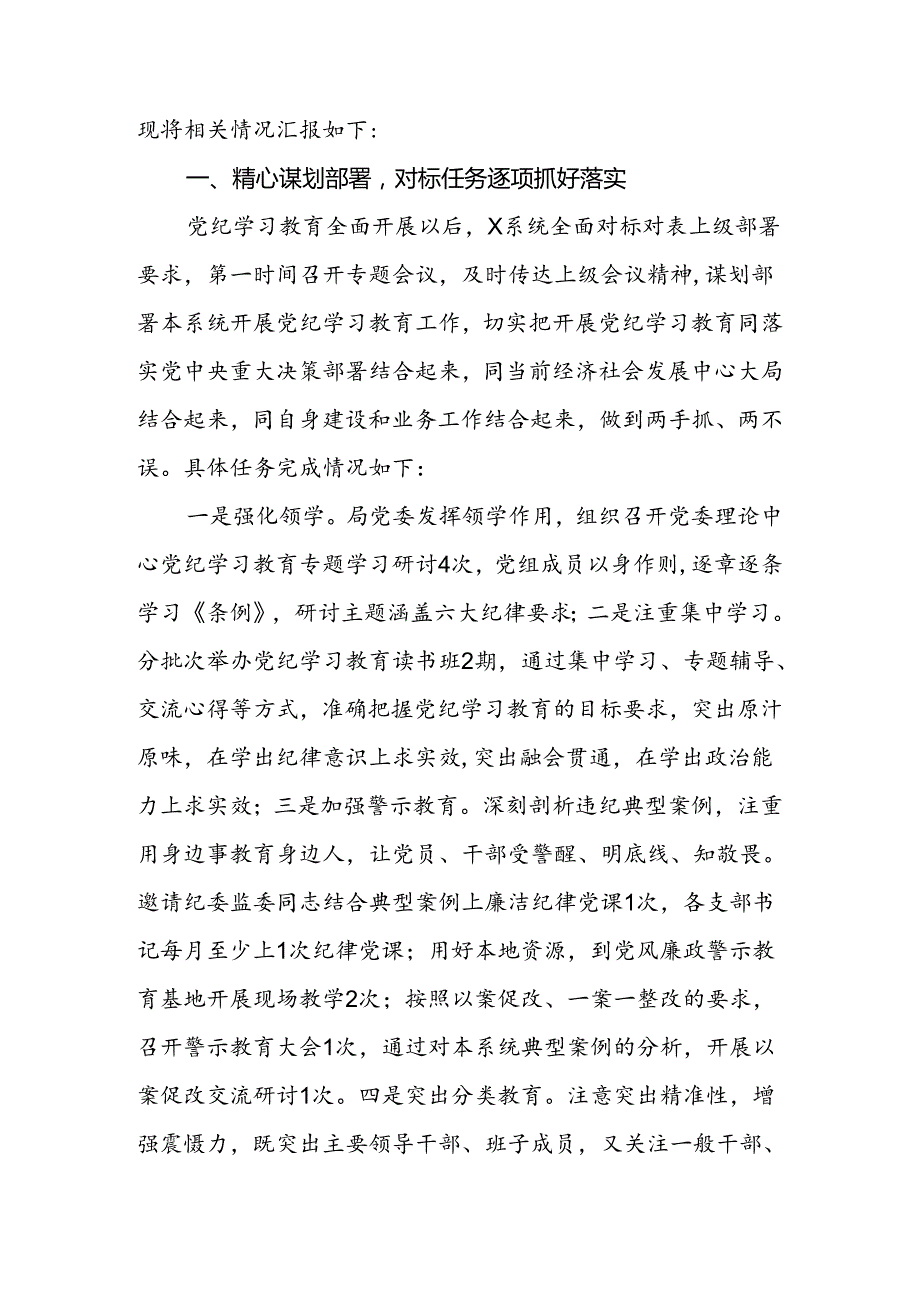 2024年党委（党组）党纪学习教育成效评估报告.docx_第2页