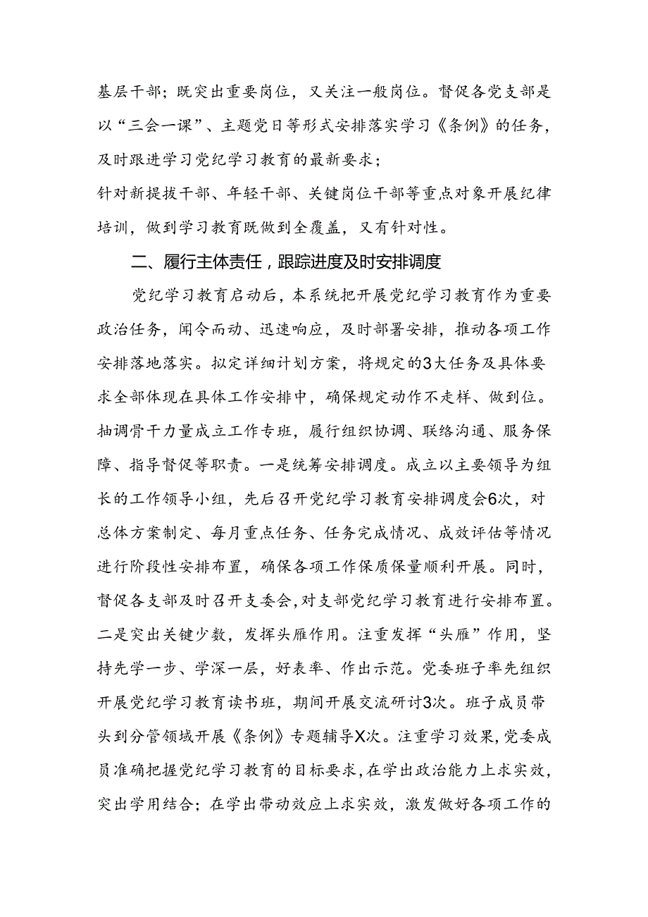 2024年党委（党组）党纪学习教育成效评估报告.docx_第3页