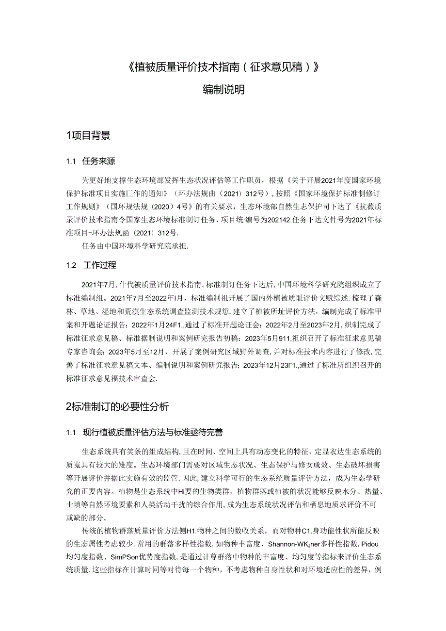 《植被质量评价技术指南（征求意见稿）》编制说明.docx_第3页