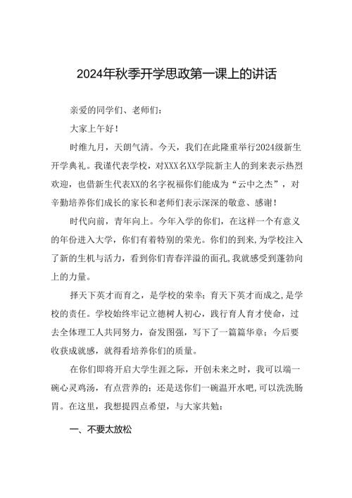 十篇校长在2024年季思政第一课暨升旗仪式上的讲话.docx