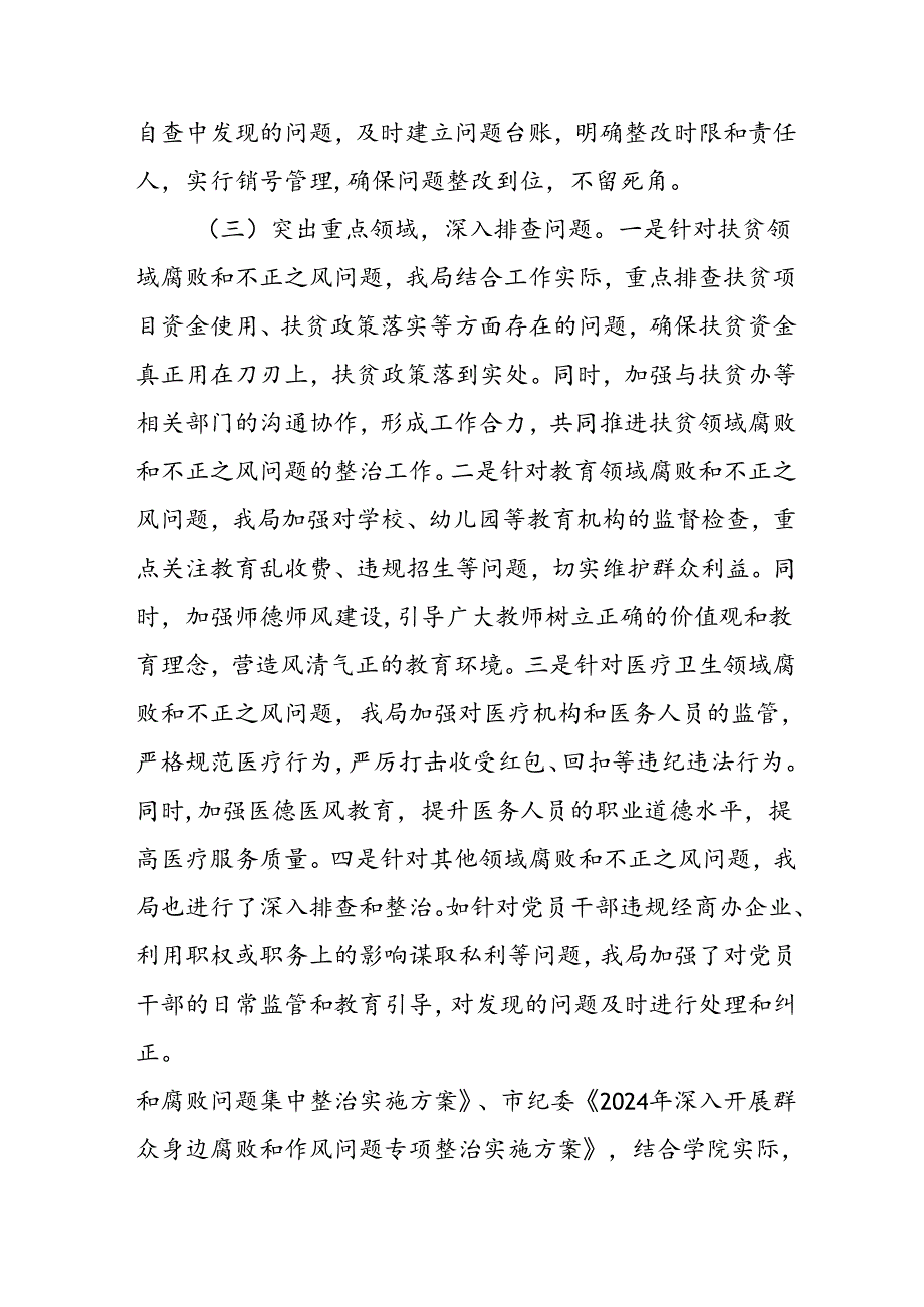 2024年关于开展群众身边不正之风和腐败问题集中整治工作总结 （汇编20份）.docx_第2页