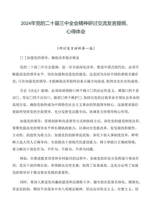 2024年党的二十三中全会精神研讨交流发言提纲、心得体会.docx