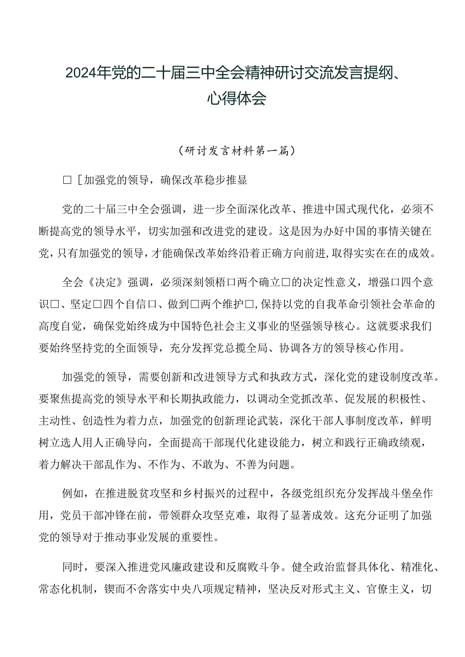 2024年党的二十三中全会精神研讨交流发言提纲、心得体会.docx_第1页