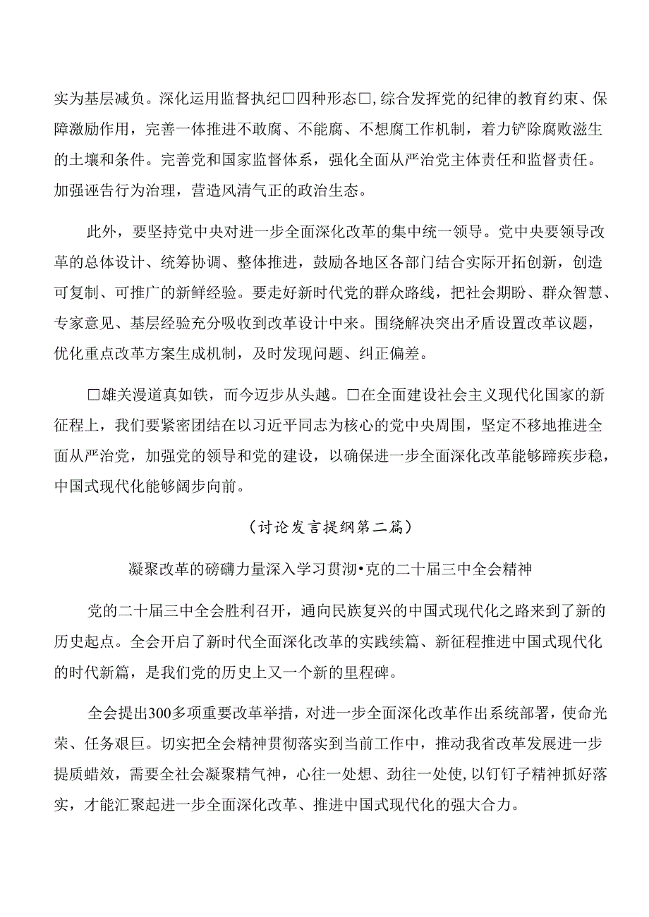 2024年党的二十三中全会精神研讨交流发言提纲、心得体会.docx_第2页