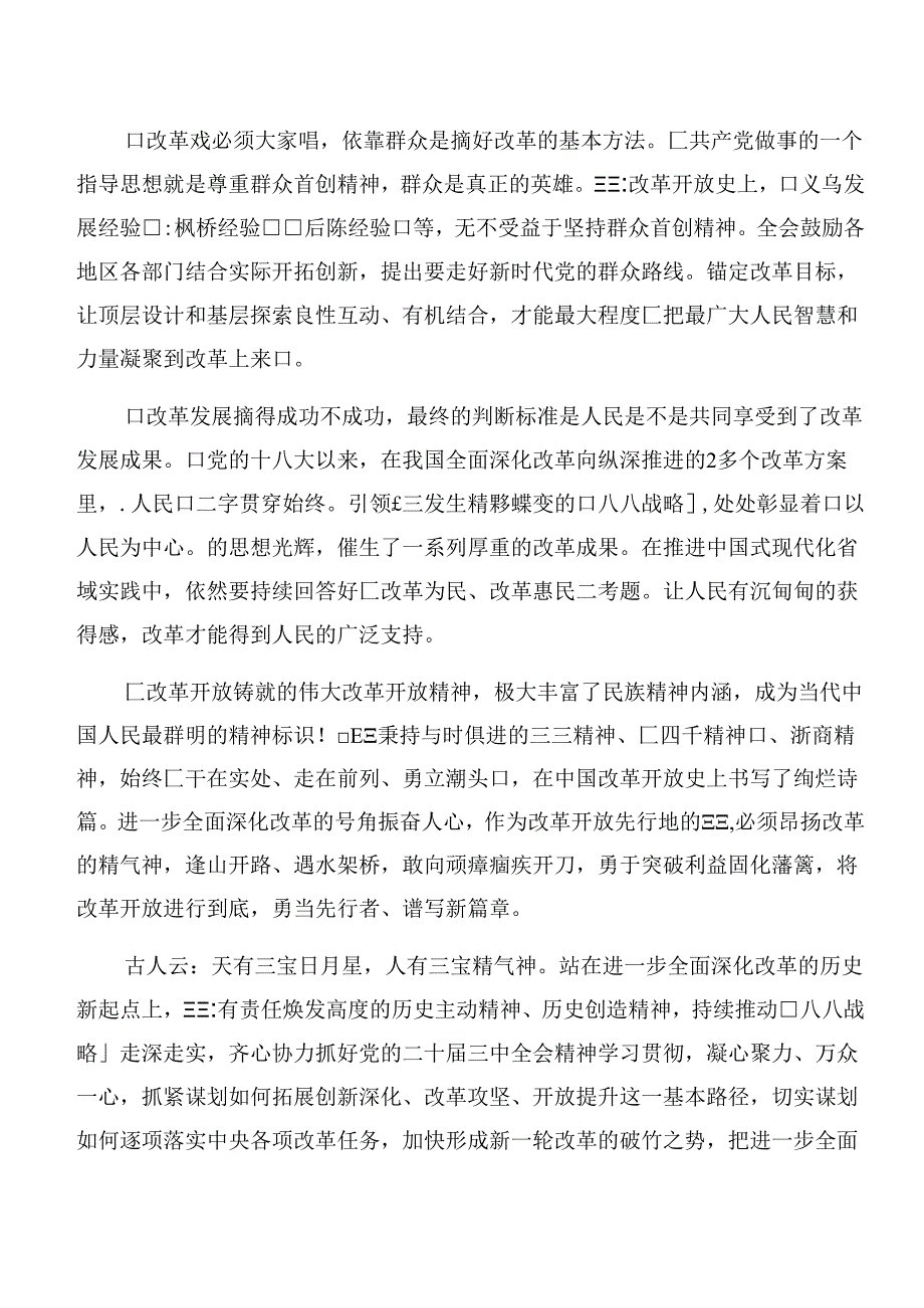 2024年党的二十三中全会精神研讨交流发言提纲、心得体会.docx_第3页