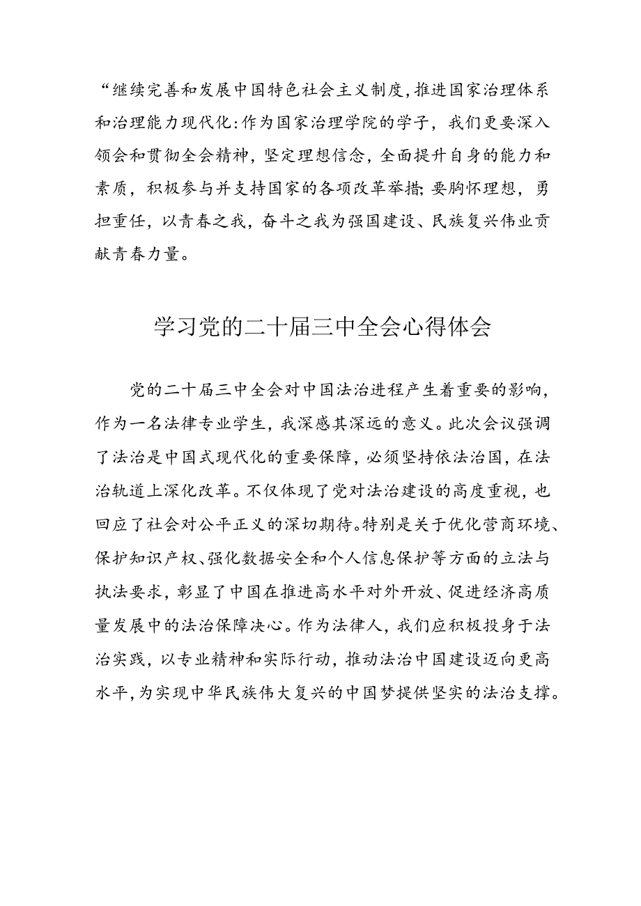 2024年学习党的二十三中全会个人心得体会 合计10份.docx_第2页