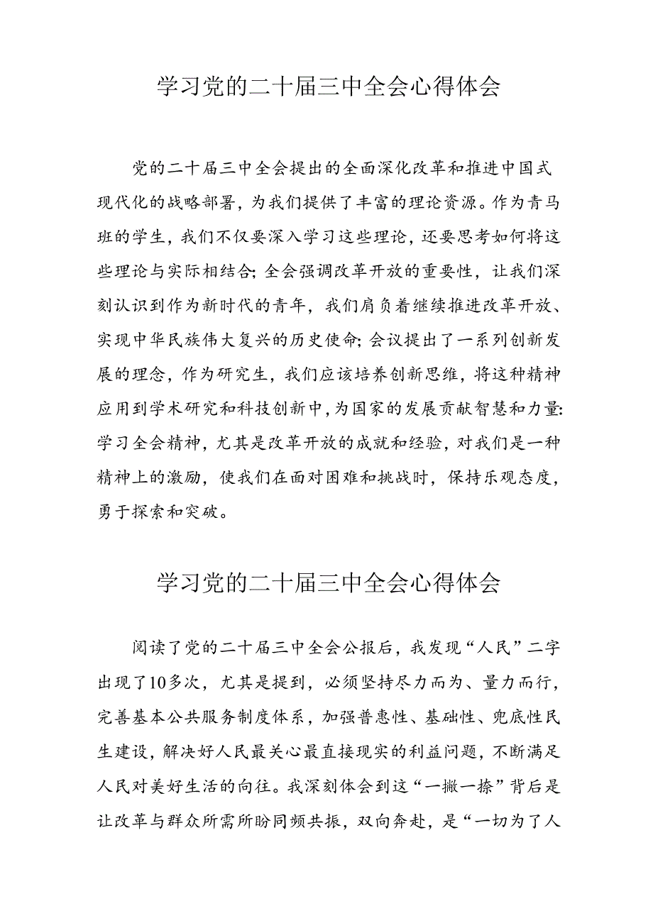 2024年学习党的二十三中全会个人心得体会 合计10份.docx_第3页