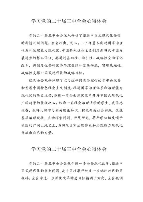 2024年学习党的二十三中全会个人心得体会 合计10份.docx