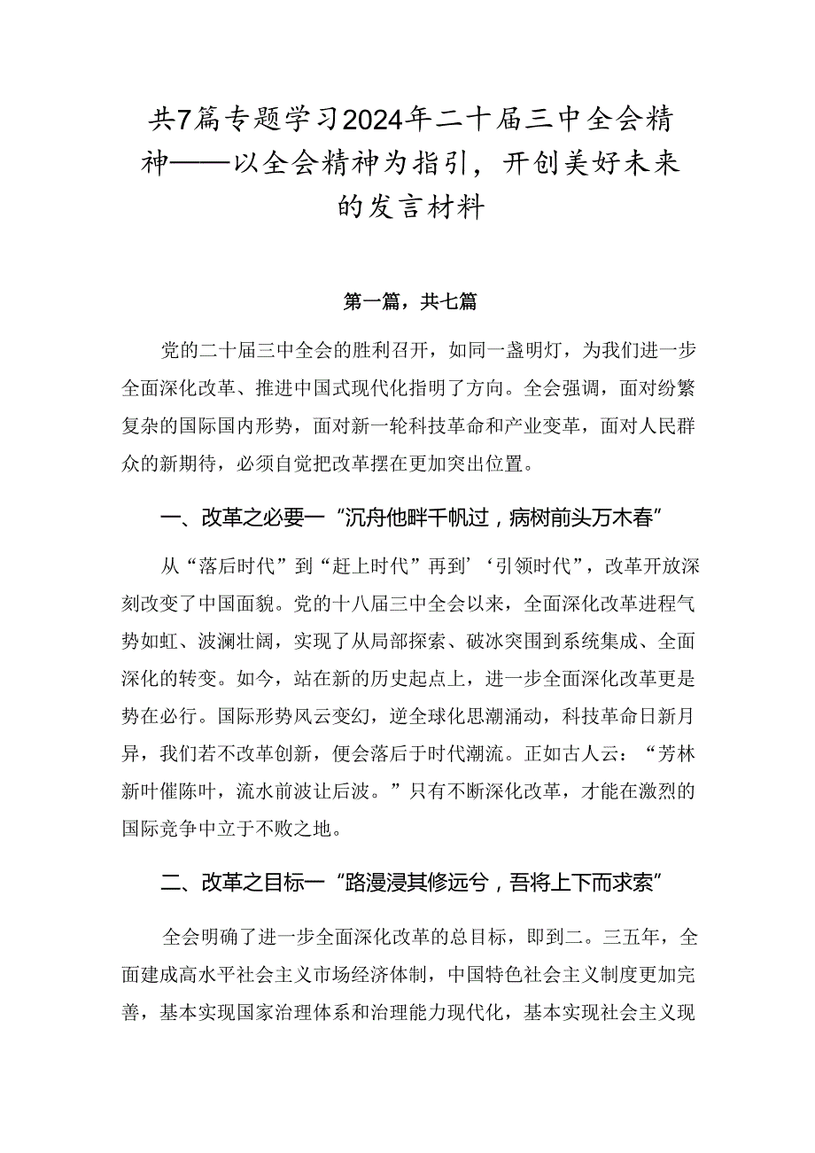 共7篇专题学习2024年二十三中全会精神——以全会精神为指引开创美好未来的发言材料.docx_第1页