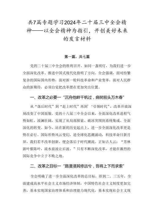 共7篇专题学习2024年二十三中全会精神——以全会精神为指引开创美好未来的发言材料.docx