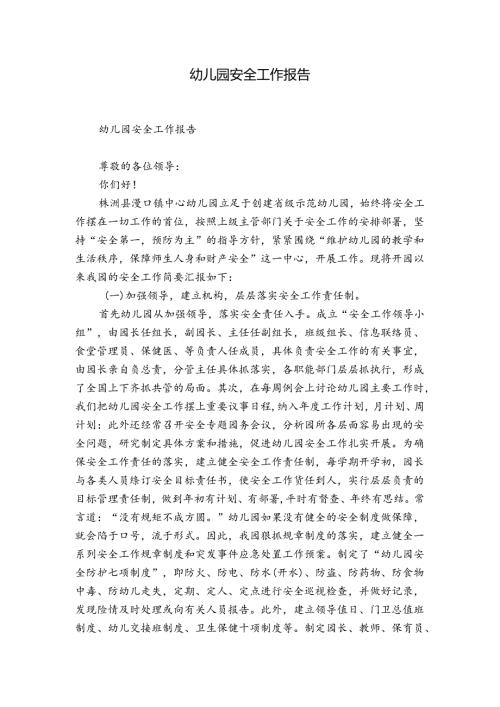 幼儿园安全工作报告.docx