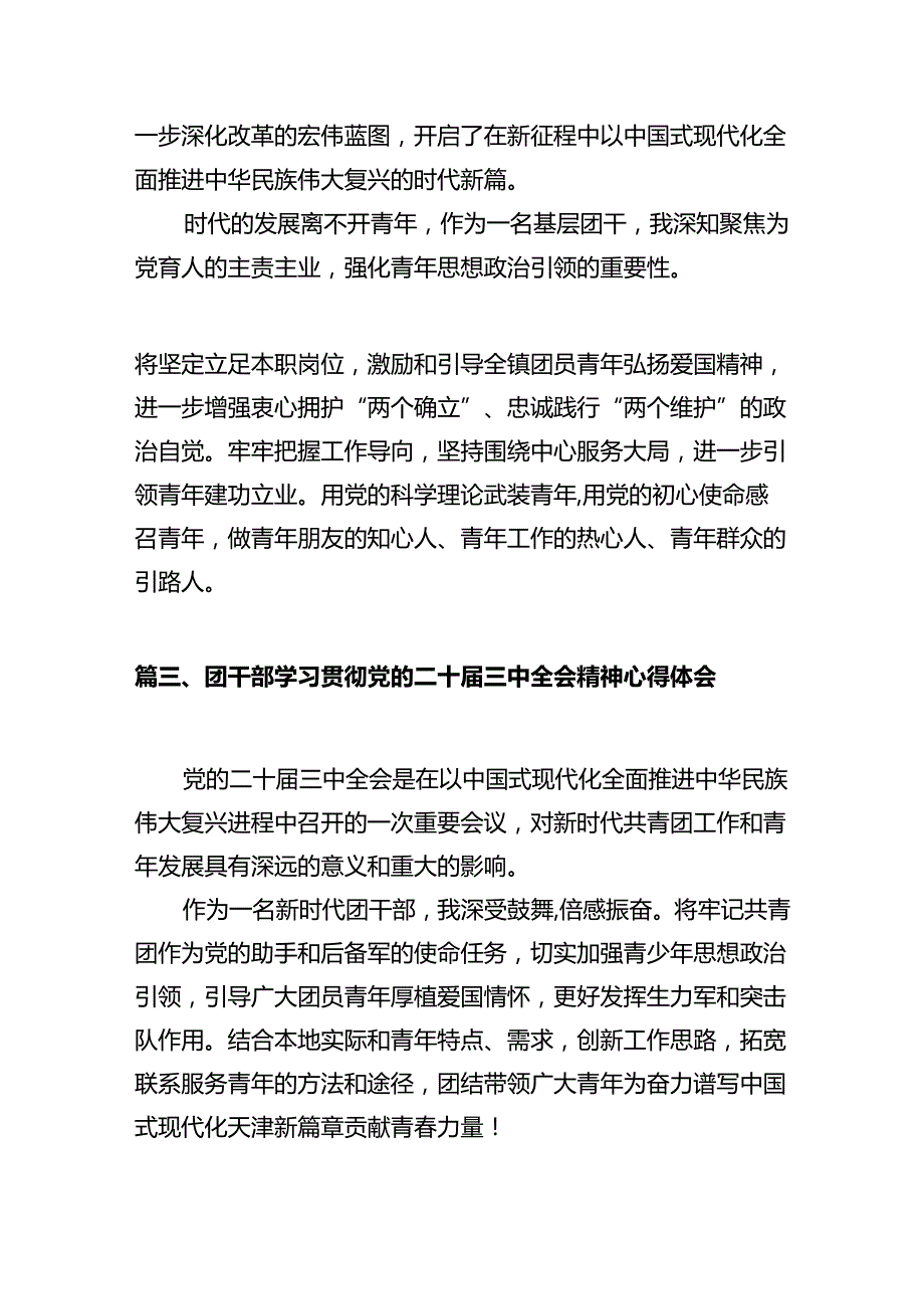 2024年团干部团员青年学习二十三中全会精神心得体会感想研讨发言【10篇】.docx_第3页