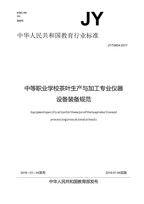 中等职业学校茶叶生产与加工专业仪器设备装备规范.docx