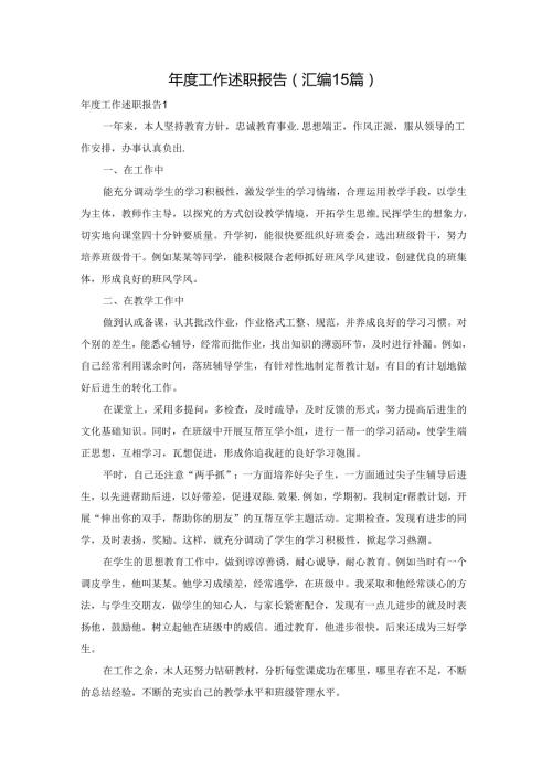 工作述职报告(汇编15篇).docx