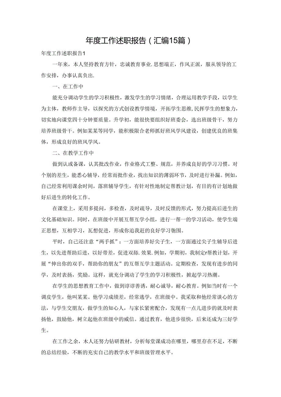 工作述职报告(汇编15篇).docx_第1页