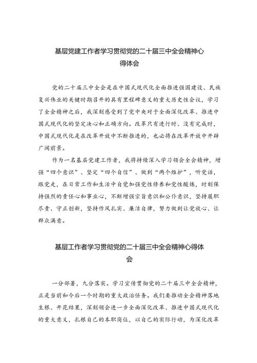 基层党建工作者学习贯彻党的二十三中全会精神心得体会8篇（精选版）.docx