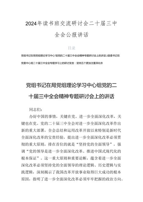 2024年读书班交流研讨会二十三中全会公报讲话.docx