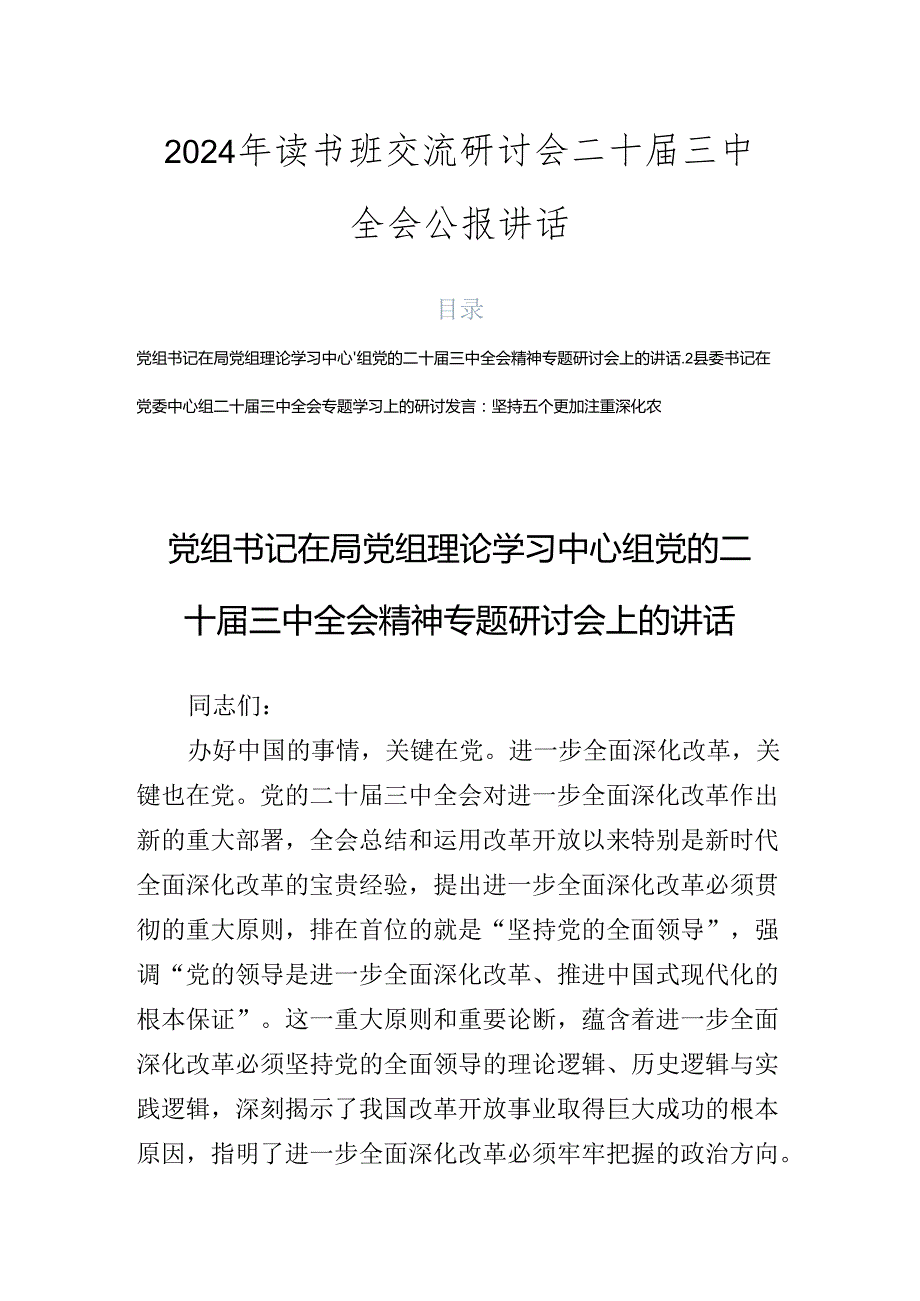2024年读书班交流研讨会二十三中全会公报讲话.docx_第1页