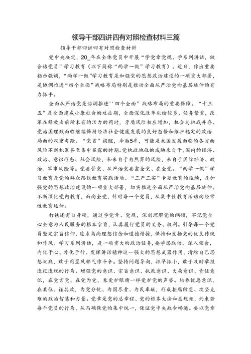 领导干部四讲四有对照检查材料三篇.docx