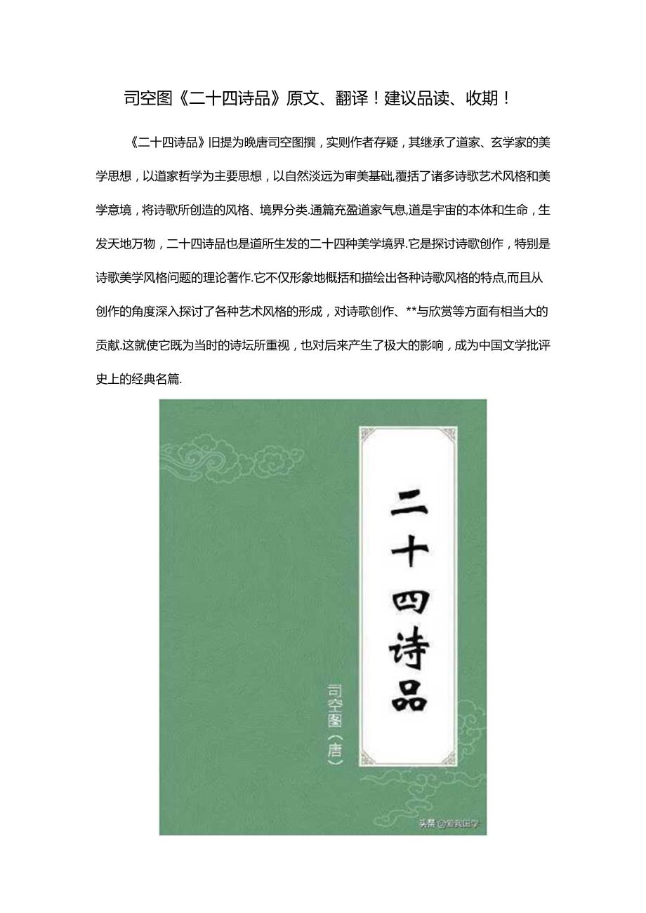 司空图《二十四诗品》原文、翻译！建议品读、收藏！.docx_第1页