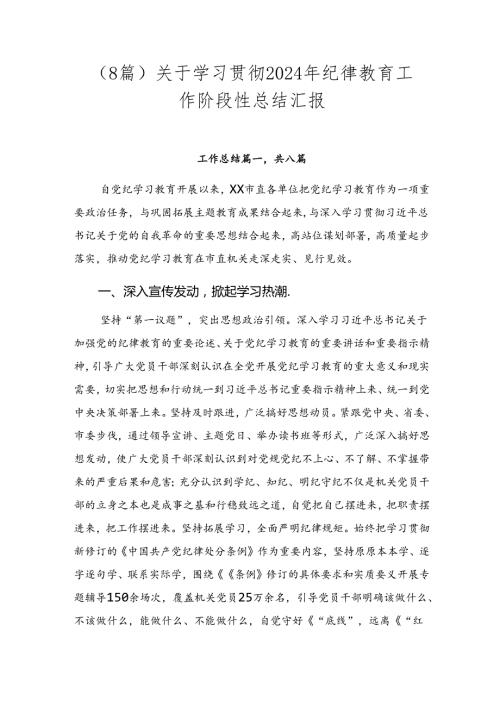 （8篇）关于学习贯彻2024年纪律教育工作阶段性总结汇报.docx