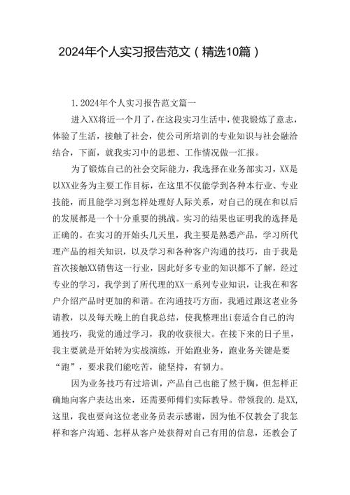 2024年个人实习报告范文（精选10篇）.docx