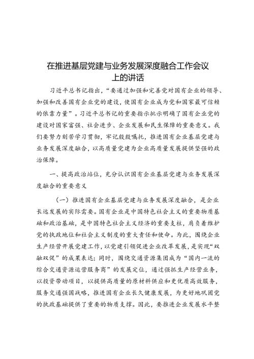 在推动基层党建与业务发展深度融合工作会议上的讲话(2).docx