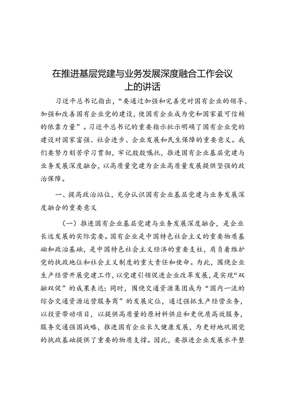 在推动基层党建与业务发展深度融合工作会议上的讲话(2).docx_第1页