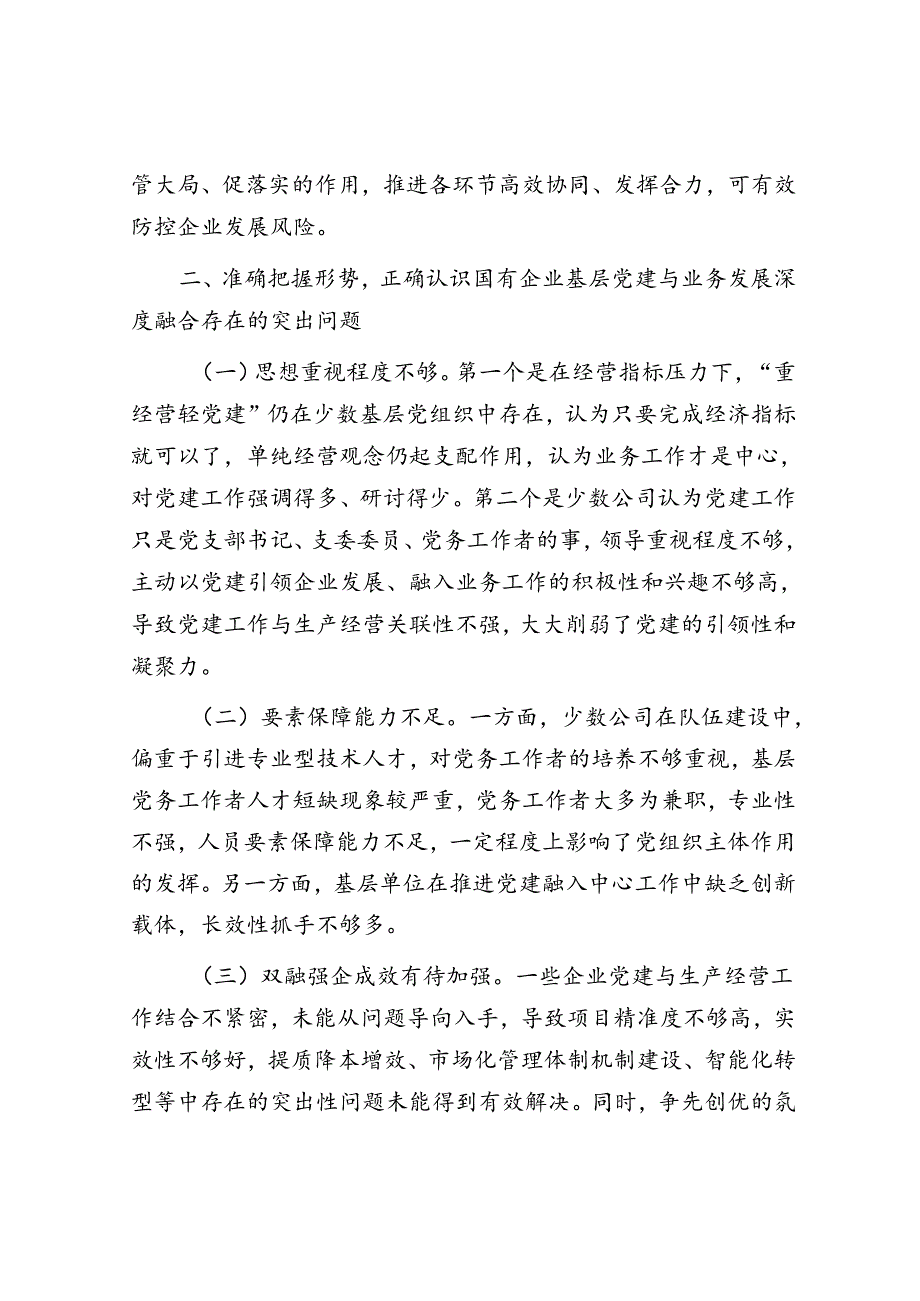 在推动基层党建与业务发展深度融合工作会议上的讲话(2).docx_第3页