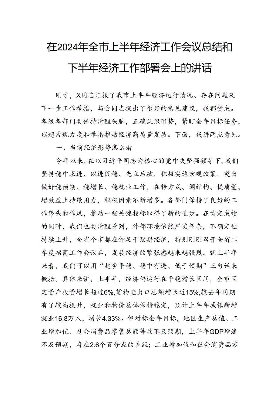 在2024年全市上半年经济工作会议总结和下半年经济工作部署会上的讲话(1).docx_第1页