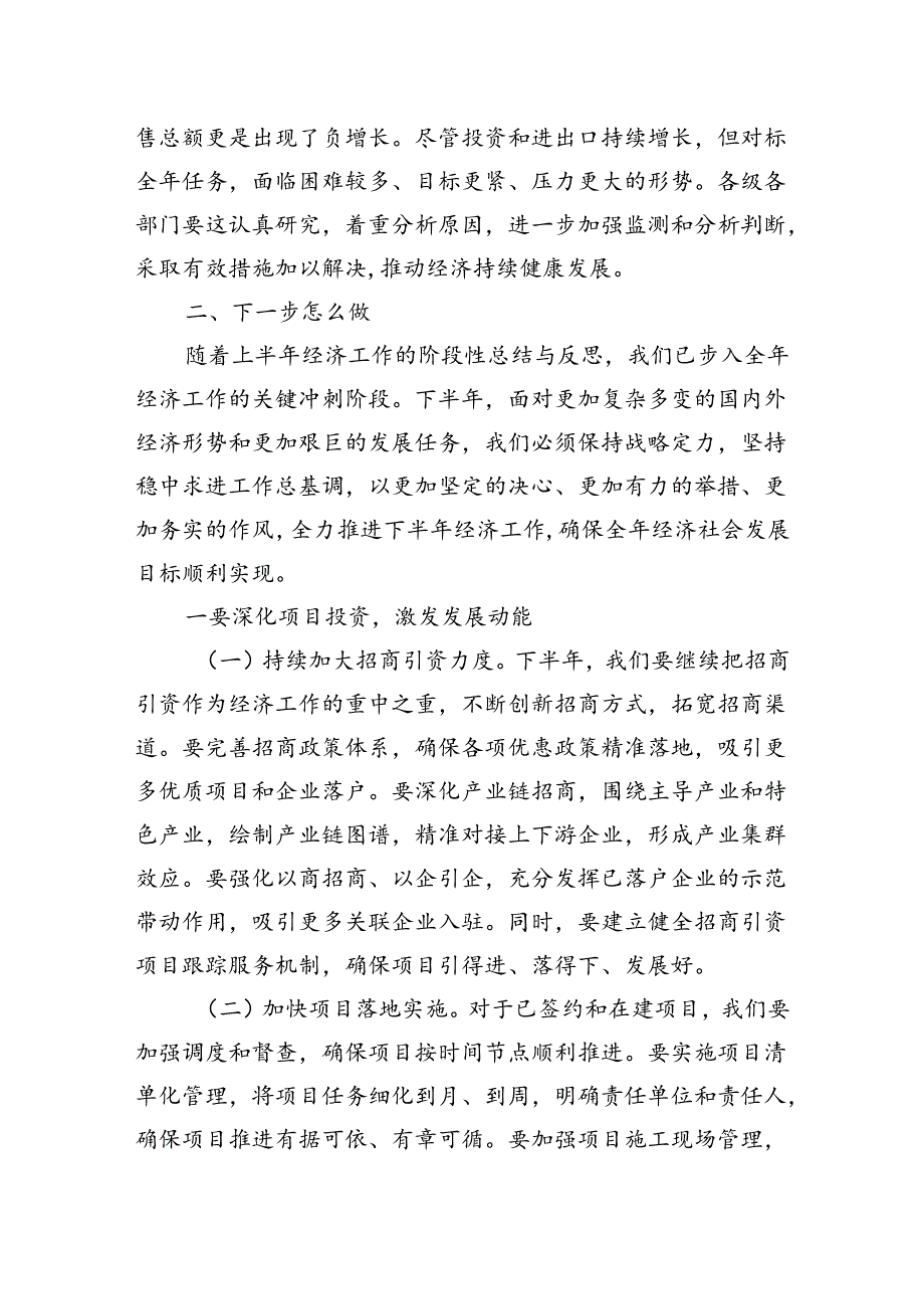 在2024年全市上半年经济工作会议总结和下半年经济工作部署会上的讲话(1).docx_第2页