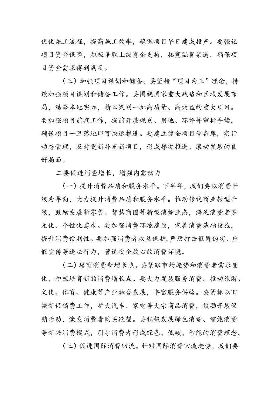 在2024年全市上半年经济工作会议总结和下半年经济工作部署会上的讲话(1).docx_第3页