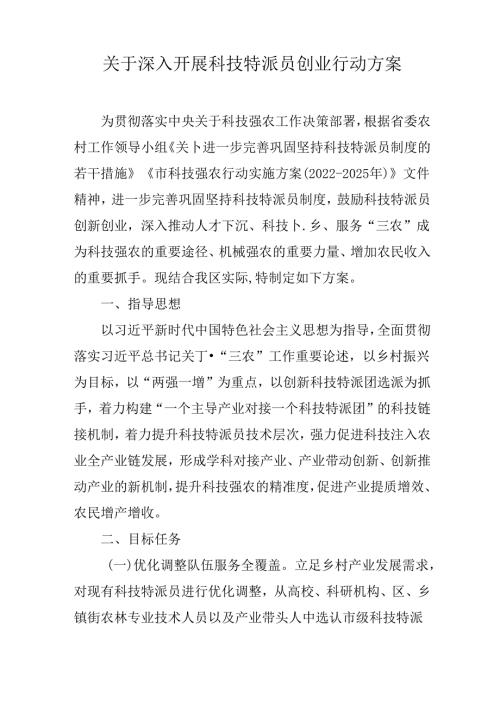 关于深入开展科技特派员创业行动方案.docx