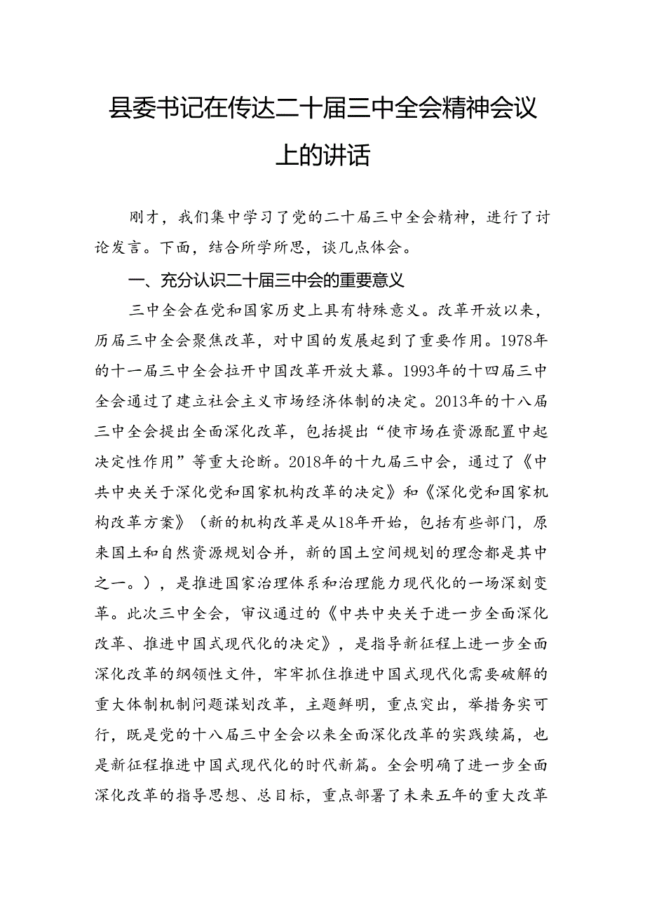 县委书记在传达二十三中全会精神会议上的讲话.docx_第1页