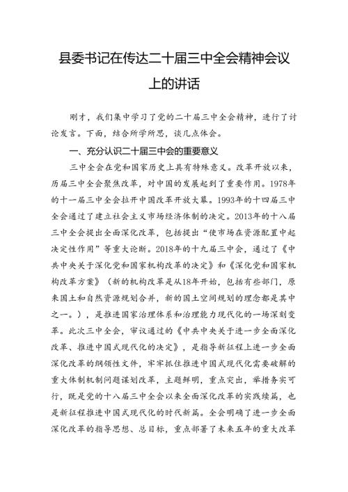 县委书记在传达二十三中全会精神会议上的讲话.docx