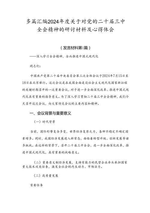 多篇汇编2024关于对党的二十三中全会精神的研讨材料及心得体会.docx