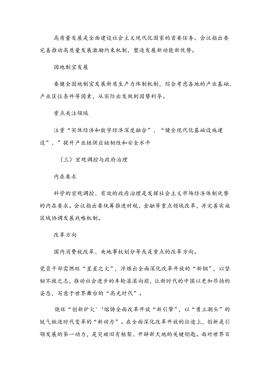 多篇汇编2024关于对党的二十三中全会精神的研讨材料及心得体会.docx_第2页