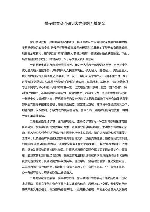 警示教育交流研讨发言提纲五篇范文.docx