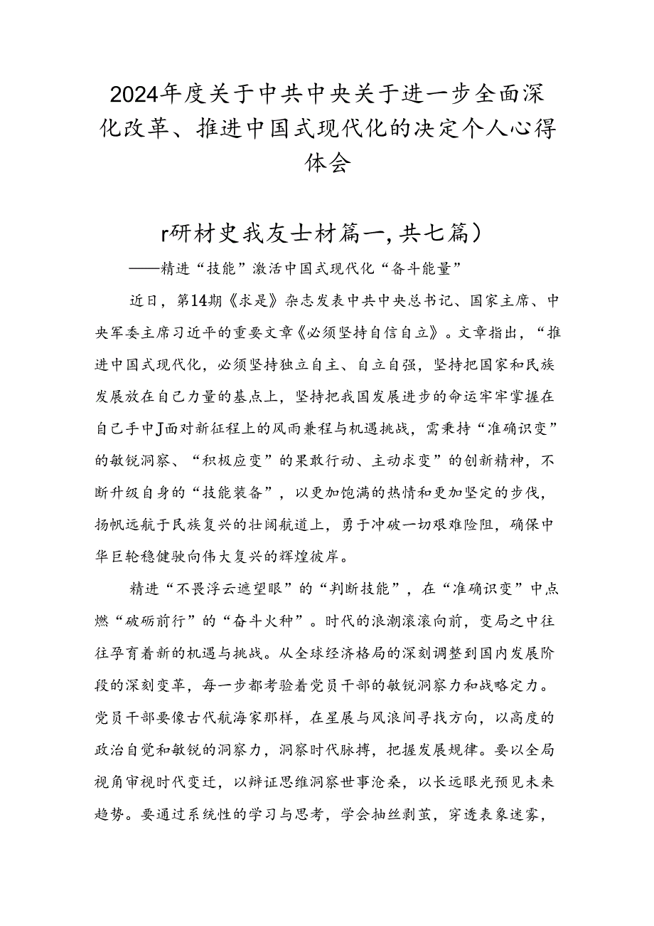 2024关于中共中央关于进一步全面深化改革、推进中国式现代化的决定个人心得体会.docx_第1页