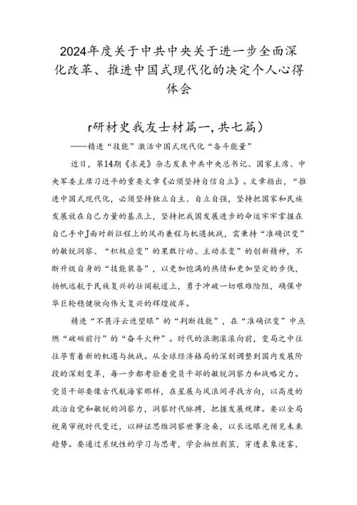 2024关于中共中央关于进一步全面深化改革、推进中国式现代化的决定个人心得体会.docx