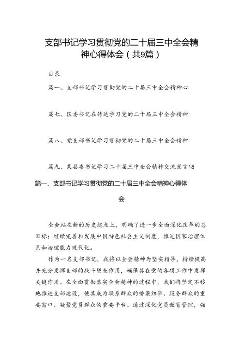 (9篇)支部书记学习贯彻党的二十三中全会精神心得体会（精选）.docx