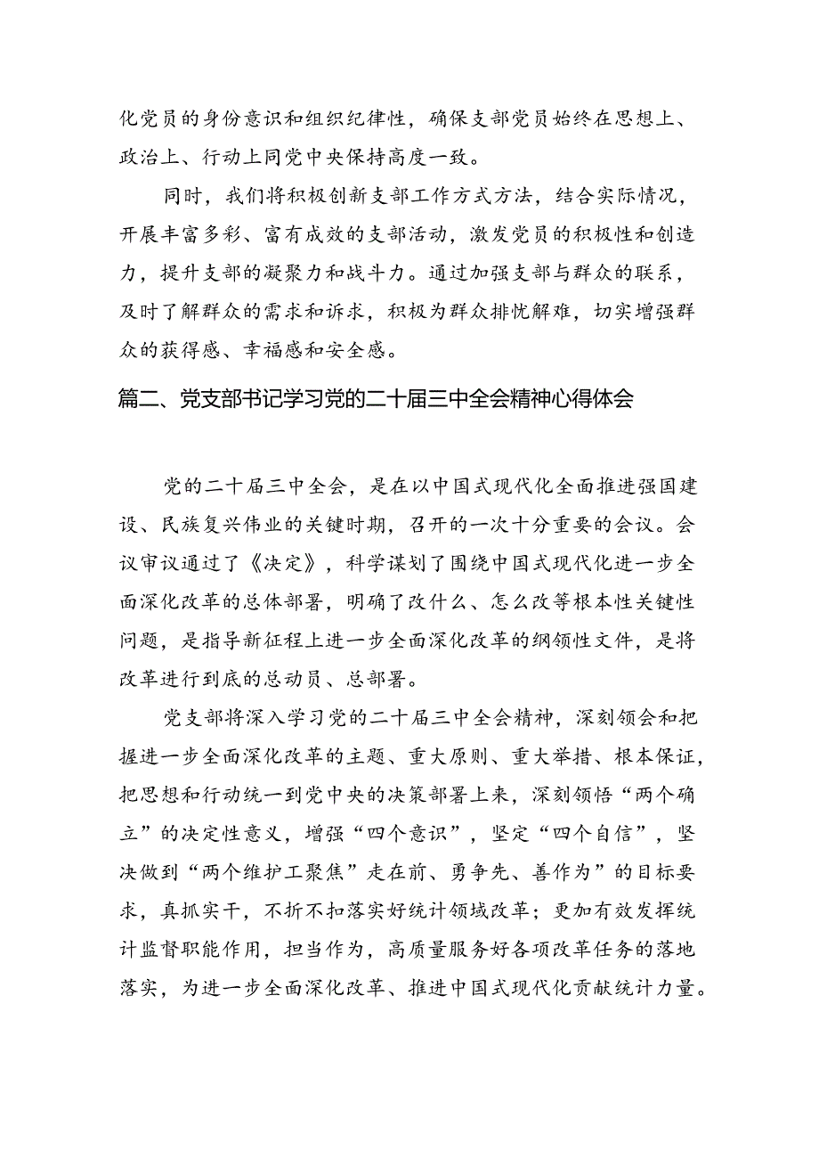 (9篇)支部书记学习贯彻党的二十三中全会精神心得体会（精选）.docx_第2页