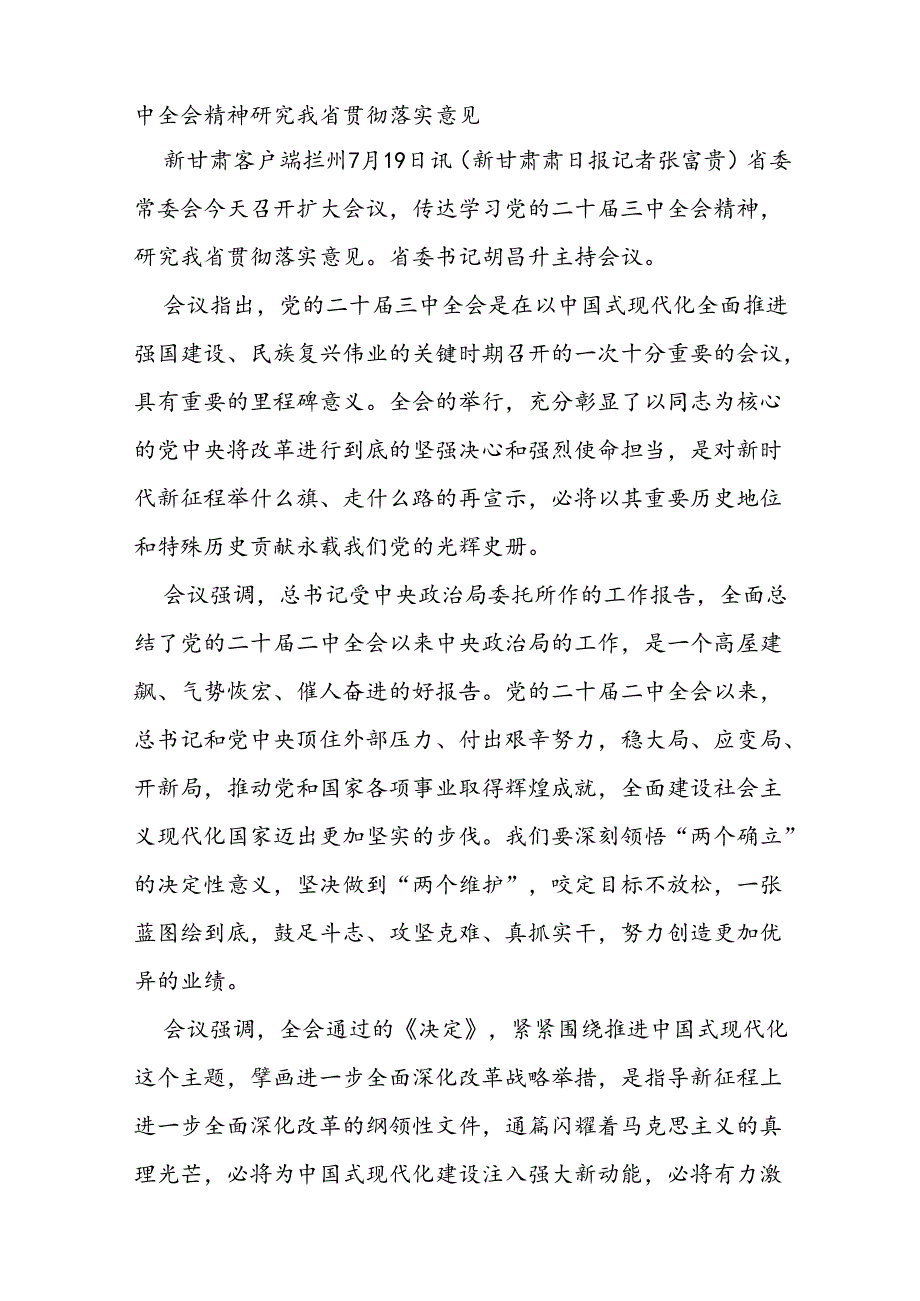 各省传达二十三中全会会议新闻稿汇编.docx_第2页