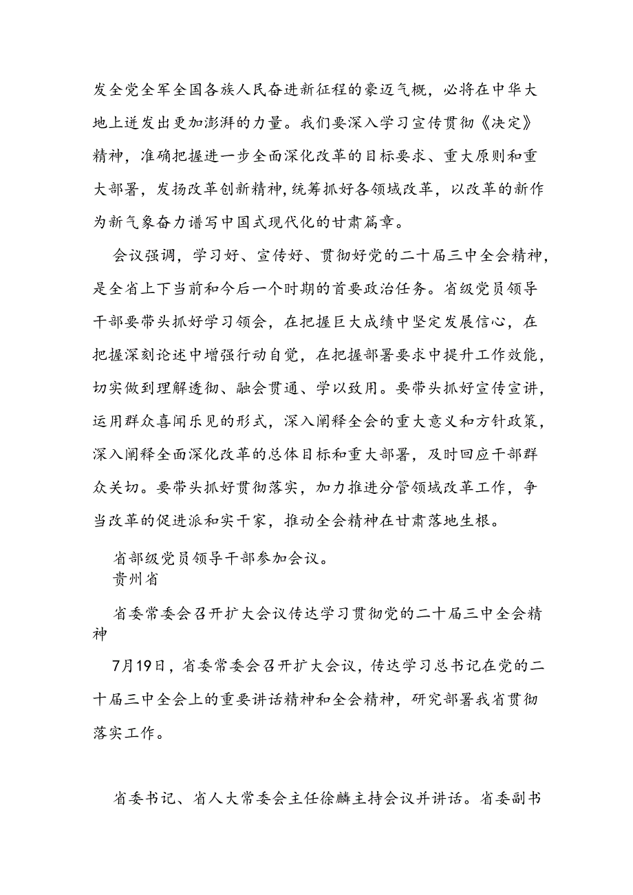 各省传达二十三中全会会议新闻稿汇编.docx_第3页